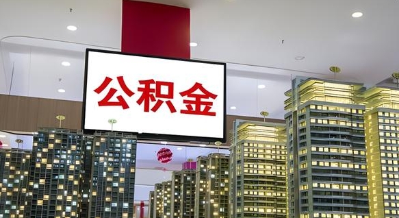 黔西南南昌公积金提前还款怎么办理（南昌公积金提取新规）